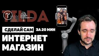 КАК СОЗДАТЬ ИНТЕРНЕТМАГАЗИН НА ТИЛЬДЕ  Полный цикл за 20 минут  tilda zero block тильда [upl. by Enitnemelc148]