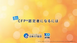 日本FP協会：CFP認定者になるには [upl. by Silvio]