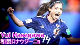 長谷川唯 全て Yui Hasegawa Goals amp Skills History Highlight 天性のテクニック ドリブル パス ゴール集 ダイジェスト West Ham [upl. by Gnaw887]