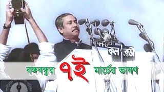 7th march 1971 speech of bangabandhu sheikh mujibur rahman  শেখ মুজিবুর রহমান ৭ই মার্চের ভাষণ [upl. by Jarek]