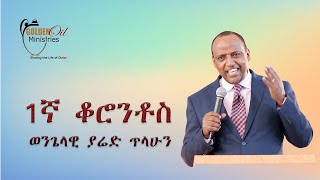 1ኛ ቆሮንቶስ ክፍል 2  1st Corinthians Part 2 [upl. by Vladi]