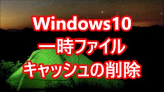 Windows10一時ファイル・キャッシュの削除 [upl. by Egamlat]