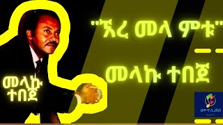 Ethiopian Music Ere mela metu Melkamu Tebeje  ኧረ መላ ምቱ መልካሙ ተበጀ [upl. by Matazzoni]