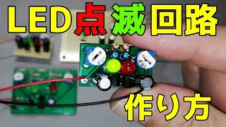 トランジスタ2SC1815を使ったLED点滅回路 電子工作 [upl. by Sheley704]