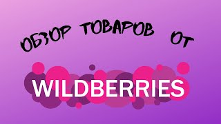 Обзоры товаров с интернетмагазинов товары от WILDBERRIES [upl. by Emmalynne34]