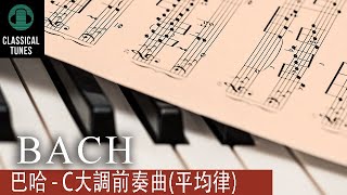 巴哈  C大調前奏曲 純鋼琴）  Bach  C Major Prelude  古典鋼琴 CLASSICAL TUNES [upl. by Revilo]