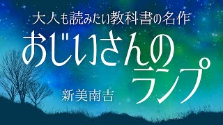 【朗読】時代の変化で生まれるもの消えゆくもの‥大人も読みたい名作新美南吉「おじいさんのランプ」【元NHK フリーアナウンサー島永吏子】 [upl. by Monda785]