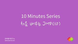 처음 배우는 JMP10  상관분석 [upl. by Ydarb105]