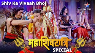 Mahashivratri Special 🔱🙏 Kaisa hoga Shiv aur unke ganon ka vivaah bhoj  Devon Ke Dev Mahadev [upl. by Yffub723]