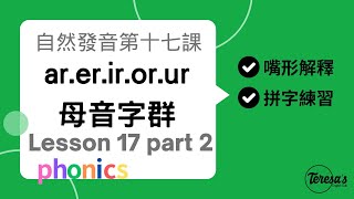 如何拆音節：自然發音phonics L17下母音字群 Part 2 ar er ir or ur [upl. by Gusta]