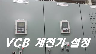 질의회신 VCB 계전기 설정 [upl. by Ganiats422]