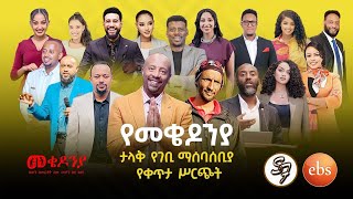 የመቄዶንያ ገቢ ማሰባሰቢያ ፕሮግራም  Mekedonia Fundraising Program [upl. by Acila]