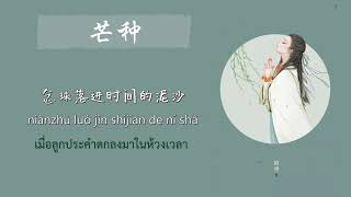 THAISUB 芒种  音阙诗听amp赵方婧  Mangzhong  เพลงจีนแปลไทย [upl. by Lawan56]