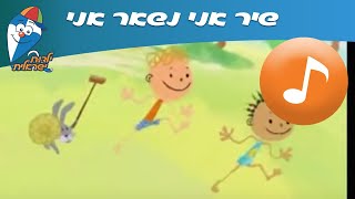 אני נשאר אני  שיר ילדים  שירי ילדות ישראלית [upl. by Herculie]