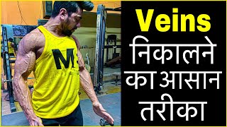 How To Get Veins  3 Easy Tips For Vascularity [upl. by Naej834]