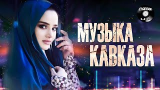 ЛУЧШАЯ МУЗЫКА КАВКАЗА  Музыка юга  Сборник 2022 [upl. by Athey]