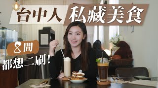 台中吃爆8間私藏amp人氣美食！口袋名單分享！每間店都想二刷！你吃過炸的河粉嗎？超好喝酪梨手搖！鹹派專賣店！還有非洲風格咖啡廳？｜台中美食玩樂地圖｜Ft Qubii Duo [upl. by Olnay]