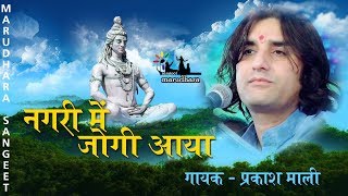 Nagar Mein Jogi Aaya  Mahashivratri Special Song  Prakash Mali  Super Hit Shiv Bhaja [upl. by Solhcin266]