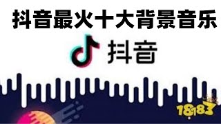 【抖音tik tok】最火十大背景音乐，第一名是国内原创哦，你听过吗？ [upl. by Aphra657]