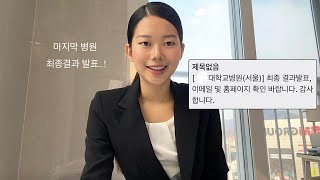 병원 최종결과 발표🫢우여곡절 많던 5개월간의 여정🏃🏻‍♀️간호취준VLOG🙏🏼 ai면접 손편지배달 최종면접 마인드컨트롤 용암국시 간호사취업브이로그 쭈이로그 [upl. by Ytsirc]