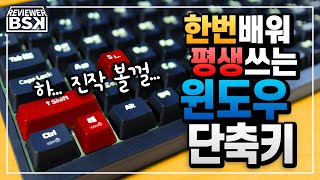 윈도우 단축키  작업속도를 올려주는 최고의 4분 39초짜리 영상 [upl. by Oidgime]