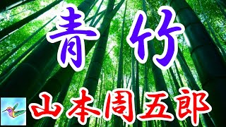 【朗読】青竹 山本周五郎 読み手アリア [upl. by Cohberg]