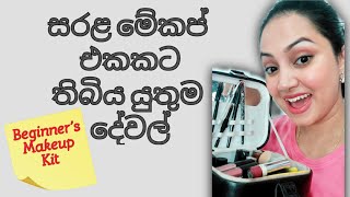 Makeup Essentials for Beginners  Sinhala  Makeup ekata awashya dewal [upl. by Essyle621]