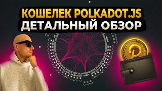 Polkadotjs  Детальный обзор кошелька [upl. by Coltin395]