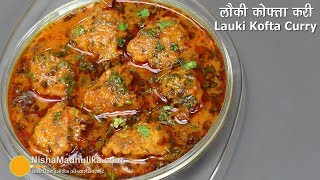 लौकी के नर्म मुलायम कोफ्ते की मसालेदार करी  Bottle Gourd Kofta Curry  Lauki kofta Curry [upl. by Ecnarolf97]