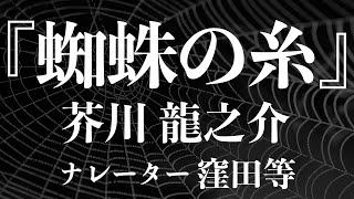 窪田等 朗読『蜘蛛の糸』作・芥川龍之介 睡眠導入や読み聞かせに [upl. by Enilav]