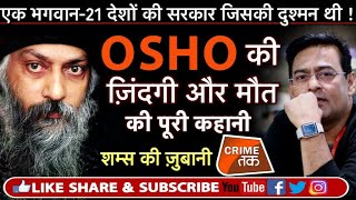 EP 136 OSHO क्यों भक्तों के लिए ना कभी पैदा हुए ना कभी मरे DEATH MYSTERY  Crime Tak [upl. by Noicpesnoc]