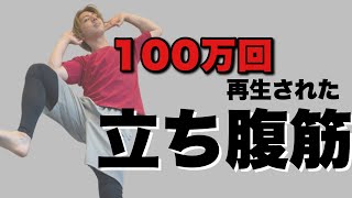 【立ち腹筋でお腹痩せ】100万回再生された立ったまま腹筋トレーニング！下腹部痩せて腹筋を割る🔥脂肪燃焼効果も【STANDING ABS WARKOUT】 [upl. by Enyalaj]