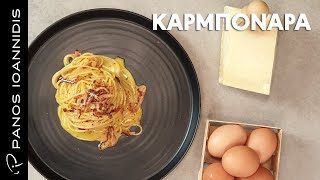 Καρμπονάρα Carbonara ricca  Master Class By Chef Panos Ioannidis [upl. by Hardy402]