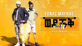 Yonas Maynas  HLNA WEDI SHUQ  Eritrean Comedy [upl. by Kciredor]