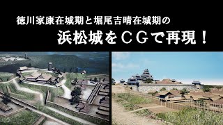 浜松城復元CG動画 徳川家康在城期と堀尾吉晴在城期 [upl. by Eelamme]