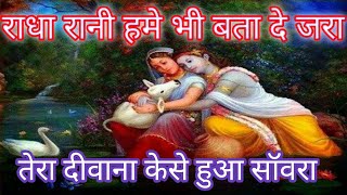 राधा रानी हमे भी बता दे जरा  Tera deewana kaise hua sawara  New Krishna Bhajan [upl. by Narruc]