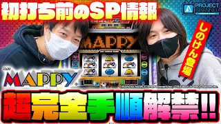 初打ち前に必見！「SLOTマッピー」基本情報｜A PROJECTチャンネル [upl. by Asirahc903]