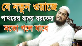 Bangla Waz 2017 Hafizur Rahman Siddiki About Shirk Islamic Waz 2017 [upl. by Tibbetts]