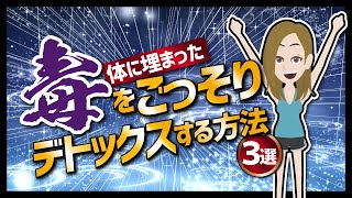 【論文解説】「体に埋まった毒をごっそりデトックスする方法３選」を世界一分かりやすく要約してみた [upl. by Hayouqes919]