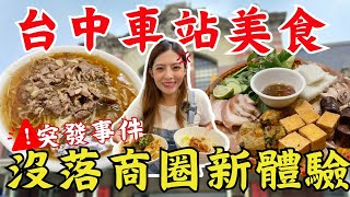 【突發事件】讓人爆氣的必比登美食😡台中沒落商圈全新體驗！走路能吃到的『6家』車站美食｜Taichung Station Food Tour 台中車站美食Ep2 [upl. by Yerfoeg]