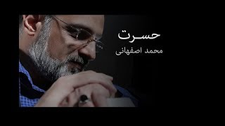 Mohammad Esfahani Hasrat Album Original Soundtracks 320 kbps محمد اصفهانی آلبوم کامل حسرت [upl. by Fowle]