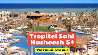 Обзор отеля Tropitel Sahl Hasheesh 5 в Хургаде Египет [upl. by Golter]