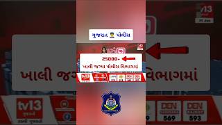 25000 ખાલી જગ્યા પોલીસ વિભાગમાં  Gujarat Police Bharti UPDATE 💥 [upl. by Atoel]