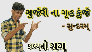 Gurjari Na Gruh Kunje  Std 9 Gujarati Poem  Sundaram  Gujarati Medium  Gujarati Kavita  Gujarat [upl. by Bertasi]