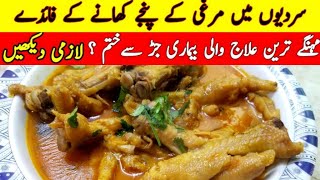 Chicken Panja RecipeMurgi ke Panje Saaf or Banane ka Tarika  मुर्गे के पंजे  Chicken Feet Recipe [upl. by Brecher516]