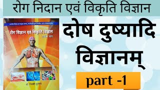 दोष दूष्यादि विज्ञानम् अध्याय 1 Rog nidan paper1 acc to syllabus  रोग निदान एवं विकृति विज्ञान [upl. by Anawik]