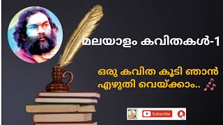 Malayalam poem with lyrics ഒരു കവിത കൂടി ഞാൻ എഴുതി വെയ്ക്കാം  malayalamkavitha anilpanachooran [upl. by Ahseenal]