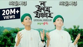 নতুন ইসলামিক গজল ২০১৮  লা ইলাহা ইল্লাল্লাহ  New Islamic Gojol 2018  La Ilaha Illallah  Sobujkuri [upl. by Killigrew]