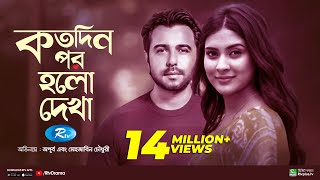 Kotodin Por Holo Dekha  কতদিন পর হলো দেখা  Apurba  Mehazabien  Bannah  Rtv Special Drama [upl. by Siddon]