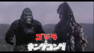 GODZILLA VS KING KONG 1991 Heisei Trailer ゴジラvsキングコング（平成） [upl. by Anastasio659]